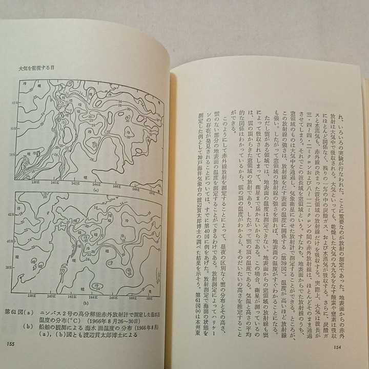 zaa-279♪大気の科学―新しい気象の考え方 (NHKブックス 76) 単行本 1968/9/1 小倉 義光 (著)NHK出版