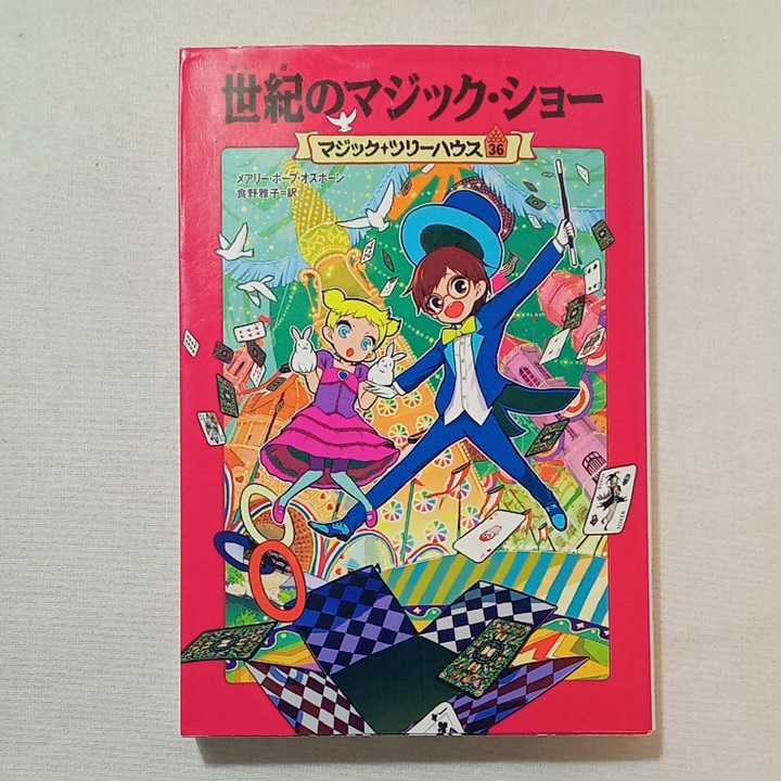 zaa-283♪マジック・ツリーハウス 第36巻 世紀のマジック・ショー (マジック・ツリーハウス 36) 2014年 メアリー・ポープ・オズボーン(著)_画像1