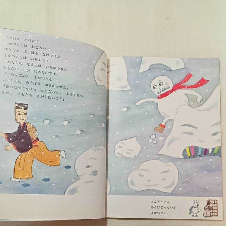 zaa-283♪こよみともだち 　わたり むつこ 作 / ましま せつこ 絵　こどものとも　2002年1月号_画像4