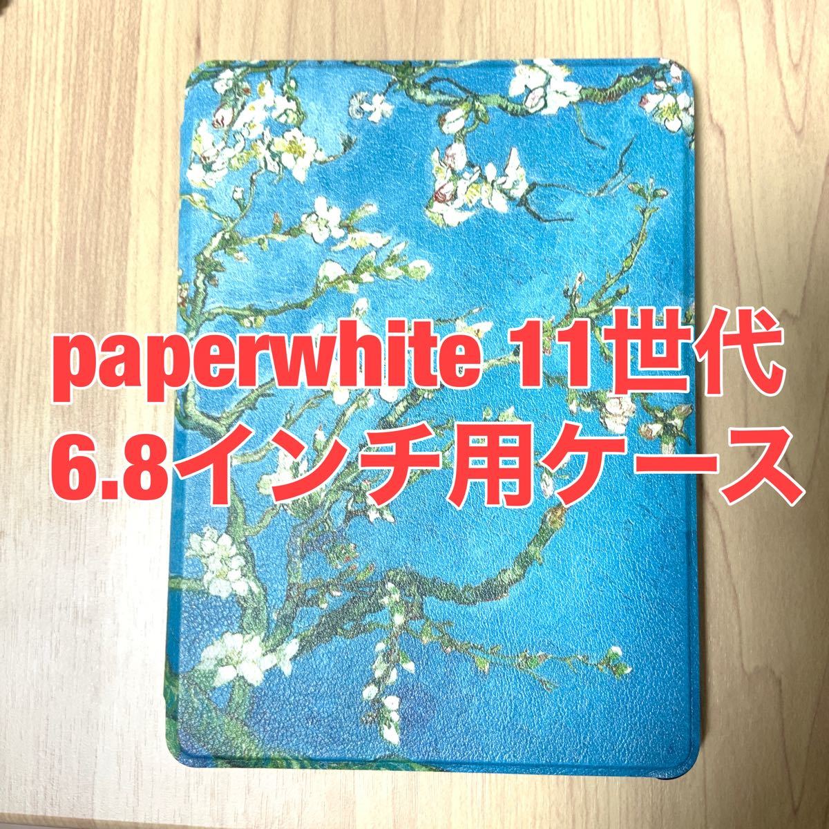 kindle paperwhite 11世代　6.8インチ　ケース
