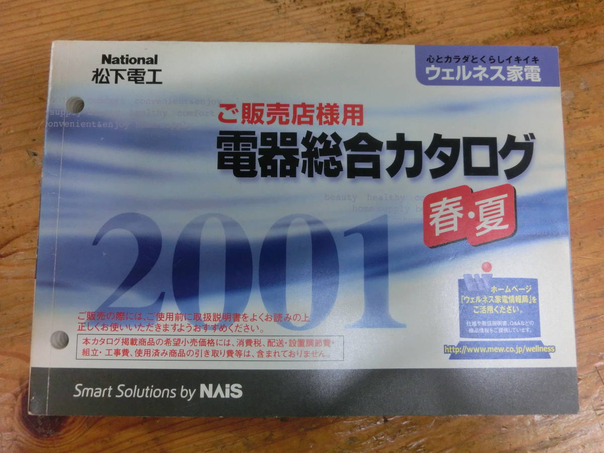 National 2001年 春夏 販売店様用 電器総合カタログ 電化製品 ナショナル 松下電工 当時物 カタログ 非売品 シェーバー_画像1