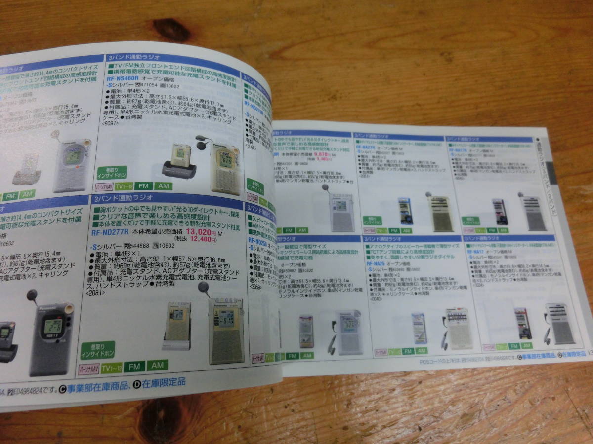 National Panasonic 2005年 夏 セールスマン専用 カタログ 電化製品 ナショナル 松下電器 当時物 広告 テレビ ラジカセ デジカメ ラジオ_画像6