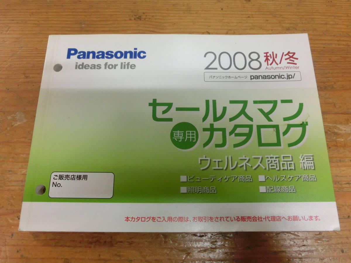 Panasonic 2008 year autumn winter store sama for salesman exclusive use catalog electrical appliances Panasonic Matsushita Electric Works that time thing catalog not for sale shaver 
