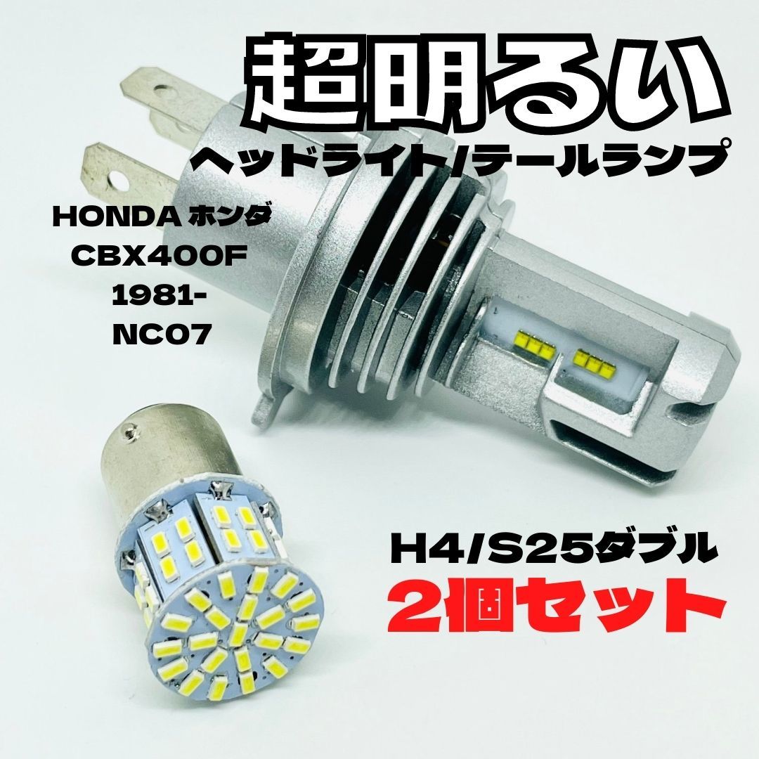 HONDA ホンダ CBX400F 1981- NC07 LED M3 H4 ヘッドライト Hi/Lo S25 50連 テールランプ バイク用 2個セット ホワイト_画像1