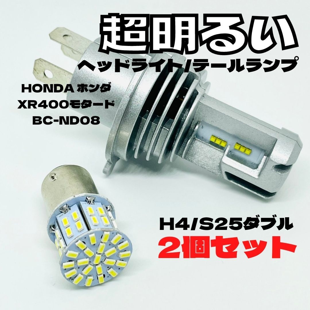 HONDA ホンダ XR400モタードBC-ND08 LED M3 H4 ヘッドライト Hi/Lo S25 50連 テールランプ バイク用 2個セット ホワイト_画像1