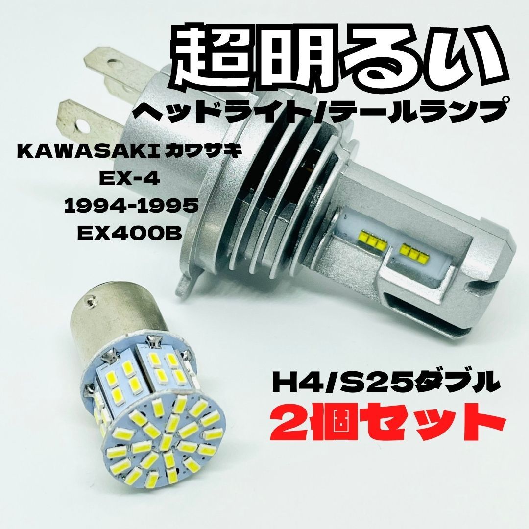 KAWASAKI カワサキ EX-4 1994-1995 EX400B LED M3 H4 ヘッドライト Hi/Lo S25 50連 テールランプ バイク用 2個セット ホワイト