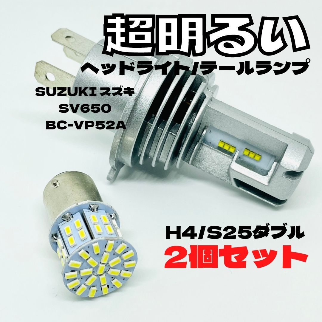 SUZUKI スズキ SV650 BC-VP52A LED M3 H4 ヘッドライト Hi/Lo S25 50連 テールランプ バイク用 2個セット ホワイト