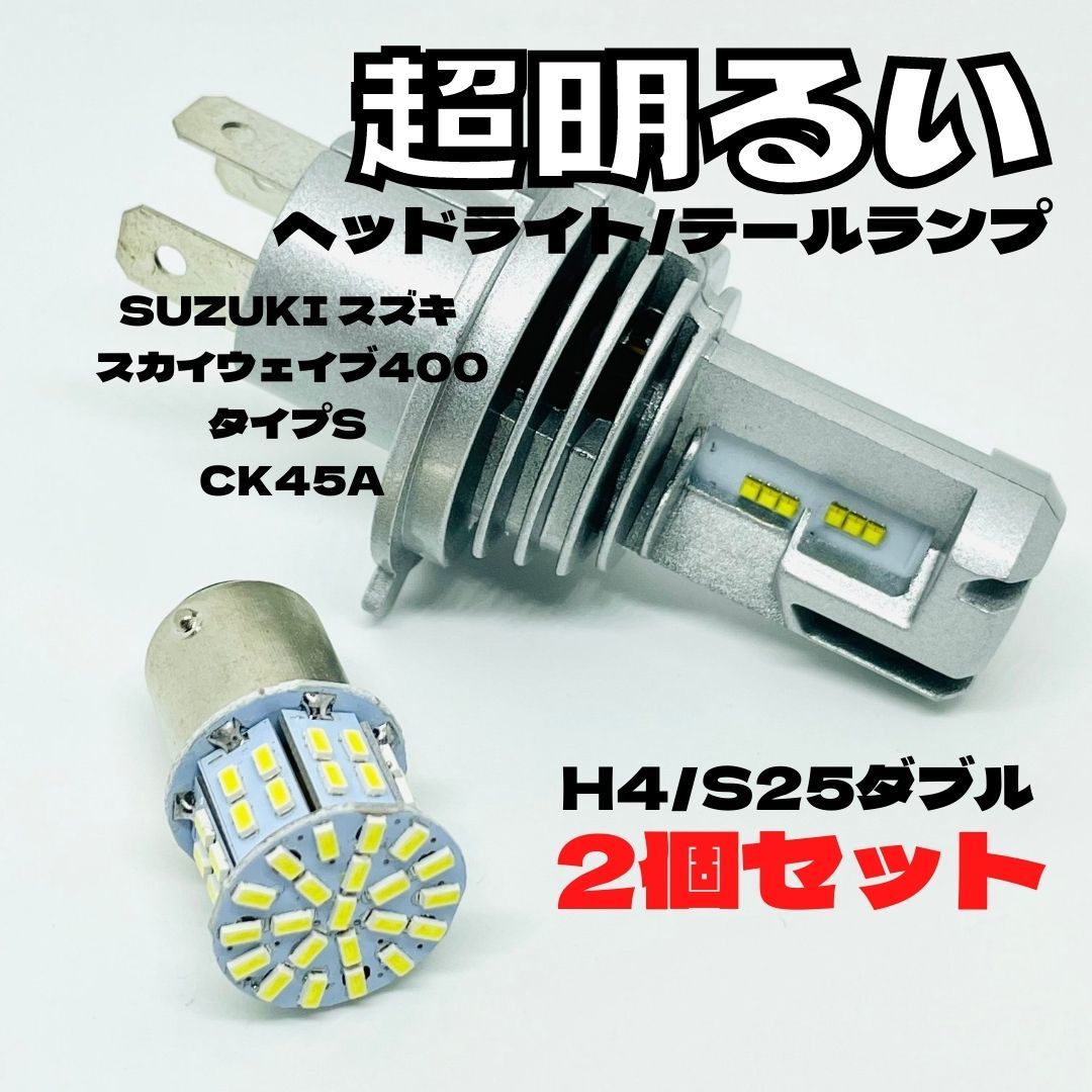 SUZUKI スズキ スカイウェイブ400タイプS CK45A LED M3 H4 ヘッドライト Hi/Lo S25 50連 テールランプ バイク用 2個セット ホワイト_画像1