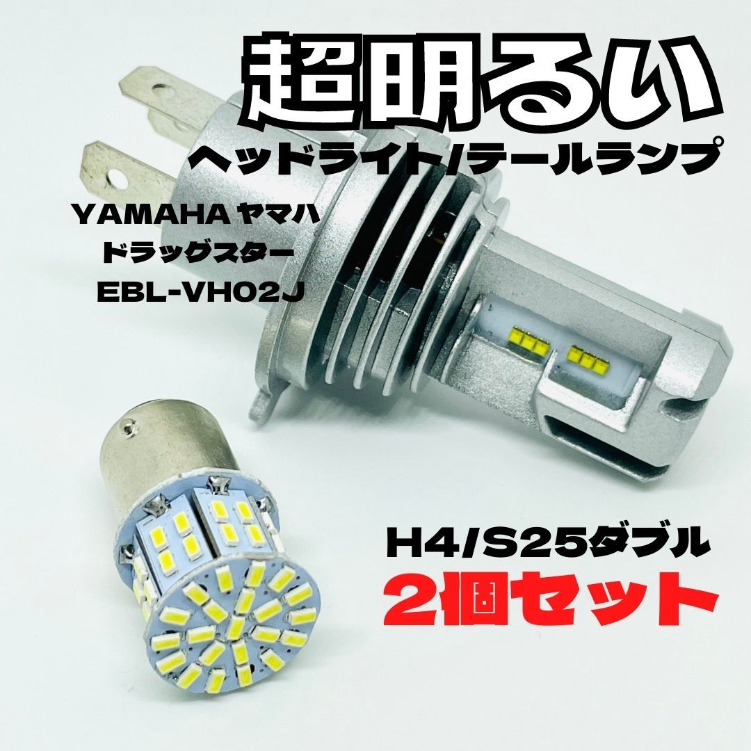 YAMAHA ヤマハ ドラッグスター EBL-VH02J LED M3 H4 ヘッドライト Hi/Lo S25 50連 テールランプ バイク用 2個セット ホワイト_画像1