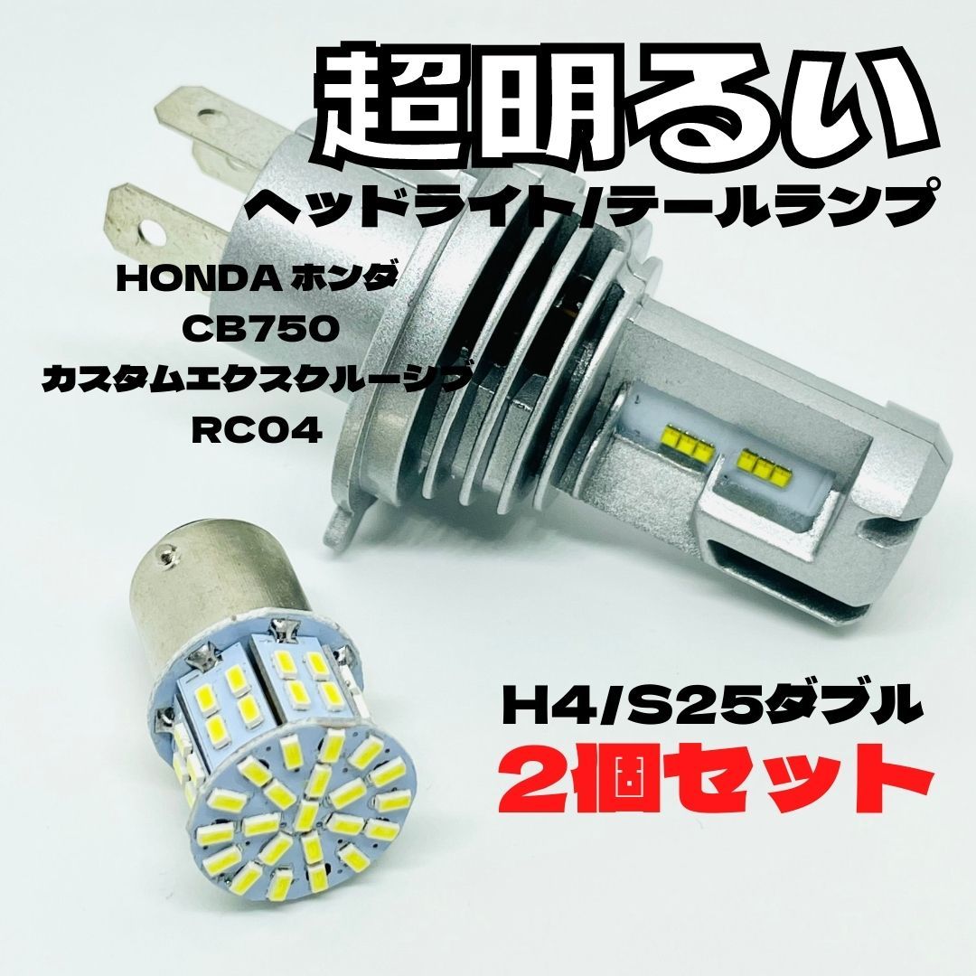 HONDA ホンダ CB750カスタムエクスクルーシブRC04 LED M3 H4 ヘッドライト Hi/Lo S25 50連 テールランプ バイク用 2個セット ホワイト_画像1