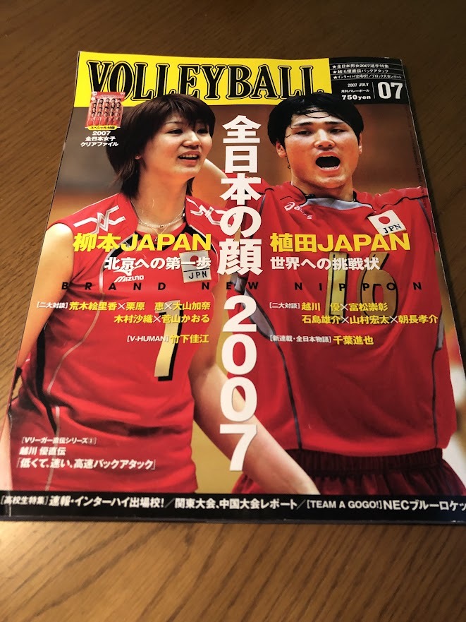 月刊バレーボール 2007/7　荒木絵里香　栗原恵　大山加奈　越川優　富松崇彰　木村沙織　菅山かおる　千葉新也_画像1