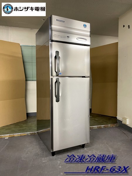は自分にプチご褒美を ホシザキ 冷凍冷蔵庫 HRF-63K rocketchile.cl