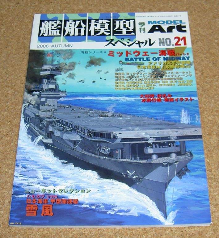 モデルアート★艦船模型スペシャル No.21 ミッドウェー海戦パート2_画像1