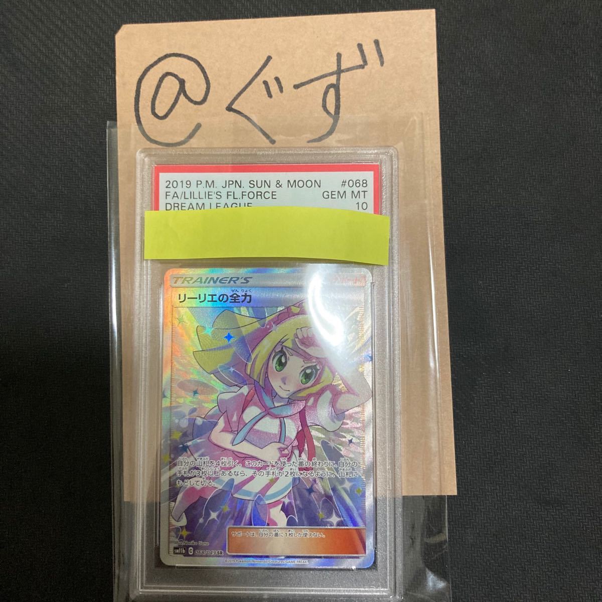 リーリエの全力 SR PSA10 ポケモンカード