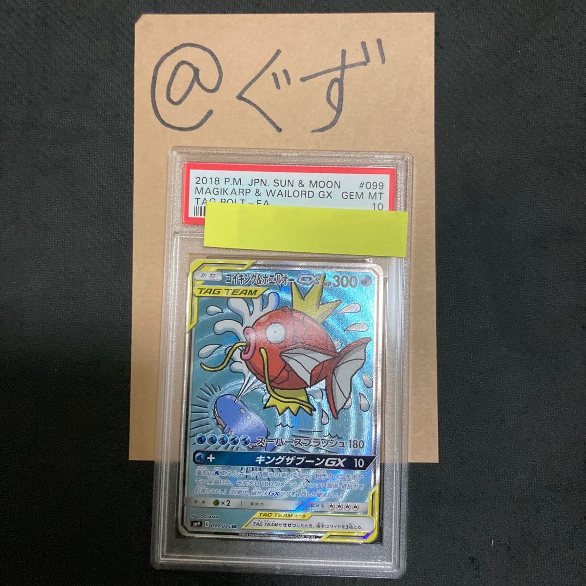 コイキング&ホエルオーGX SA SR PSA10 ポケモンカード