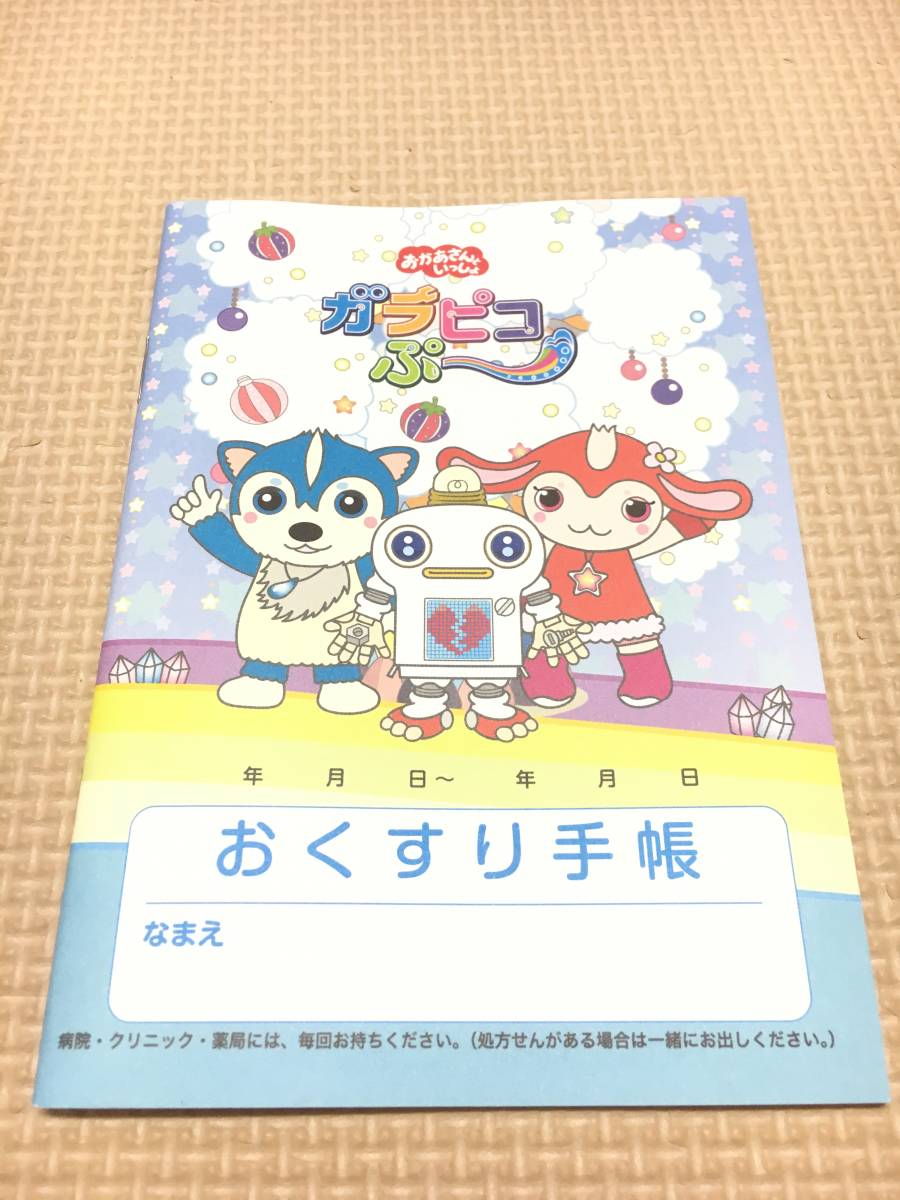 おくすり手帳 Nhkキャラクター Eテレ おかあさんといっしょ ガラピコぷ 1冊 新品未使用 お薬手帳 おくすり手帳 Nhkキャラクター Eテレ おかあさんといっしょ ガラピコぷ 1冊 新品未使用 お薬手帳