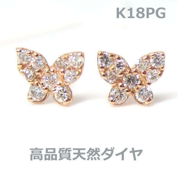 【送料無料】k18PGダイヤバタフライパヴェピアス■PA8612-1
