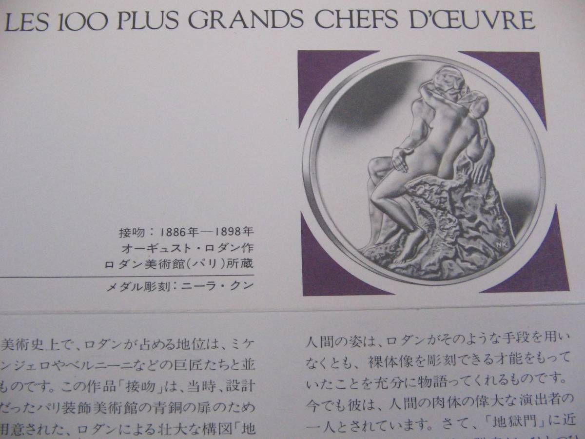 フランクリンミント 銀製メダル『 オーギュスト・ロダン 接吻 』 /LES 100 PLUS～プルーフメダル franklinmint 9