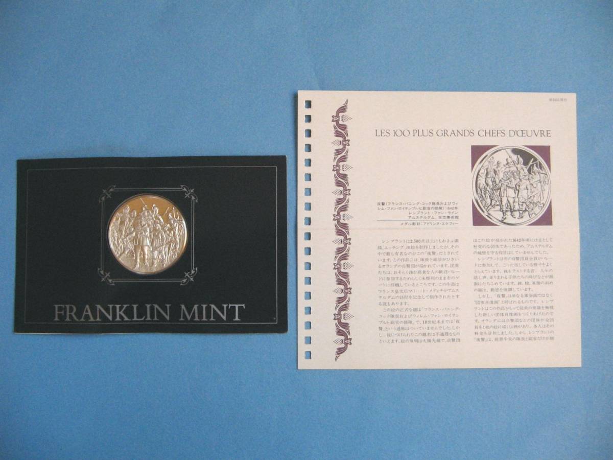 人気カラーの フランクリンミント925銀メダル PLUS~プルーフメダルfranklinmint 100 /LES 『夜警 レンブラント』 その他 人気カラーの フランクリンミント925銀メダル PLUS~プルーフメダルfranklinmint 100 /LES 『夜警 レンブラント』 その他
