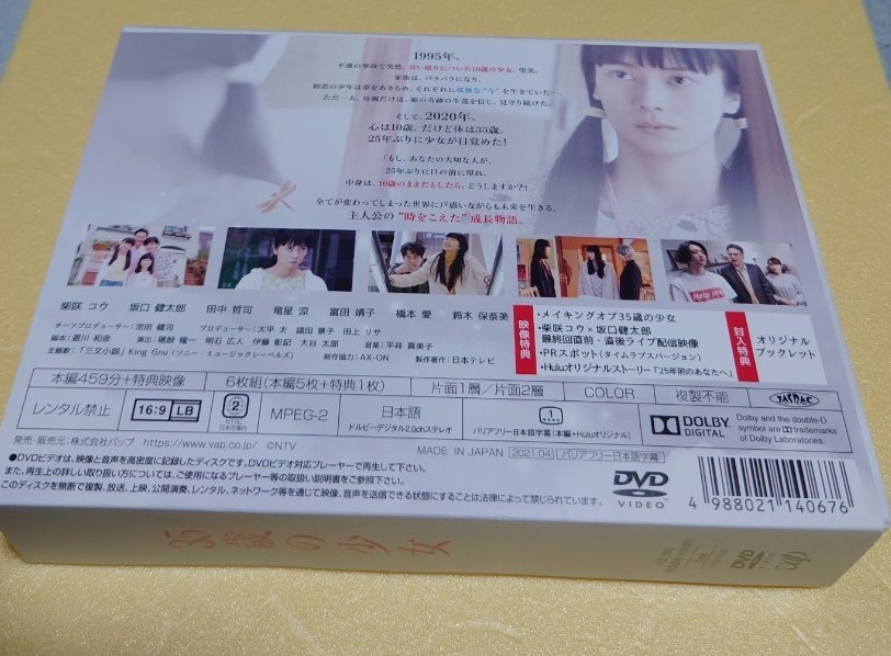 『35歳の少女』DVD-BOX