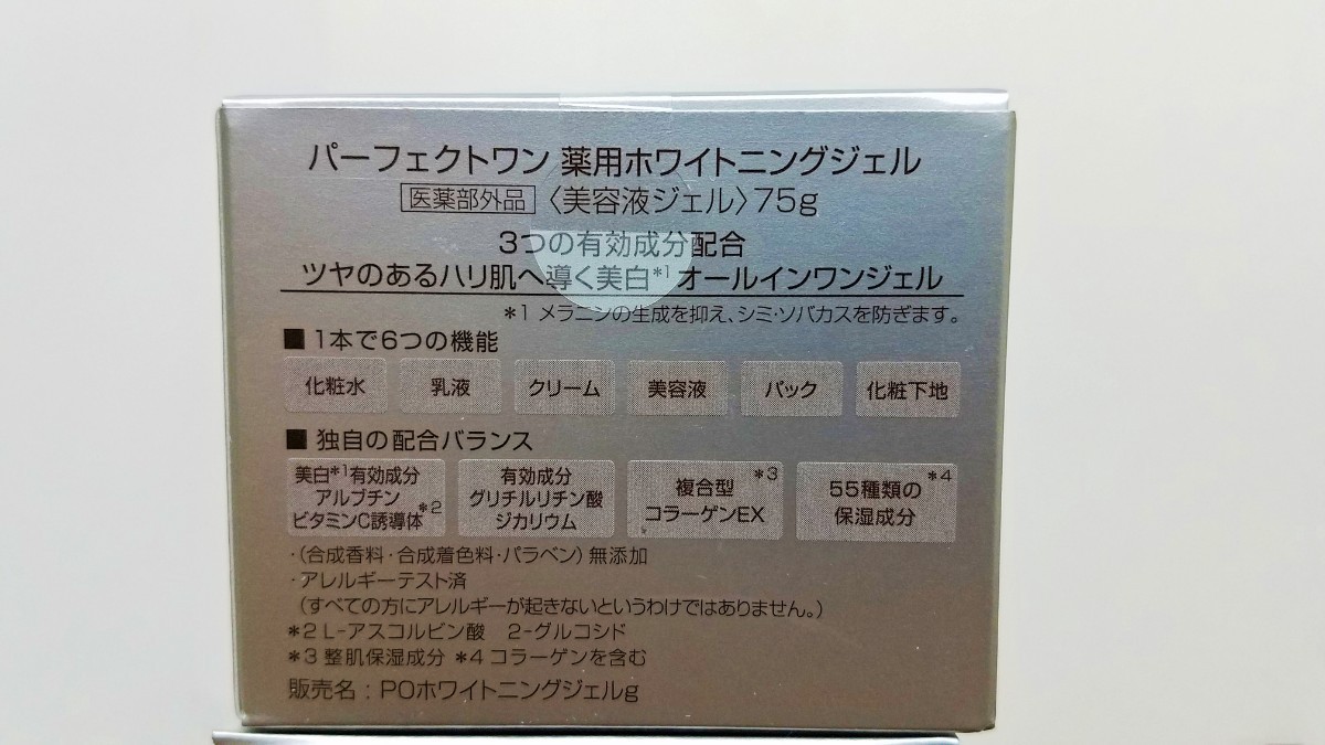 【新品未開封品】パーフェクトワン 薬用 ホワイトニングジェル 75g 3個 新日本製薬 