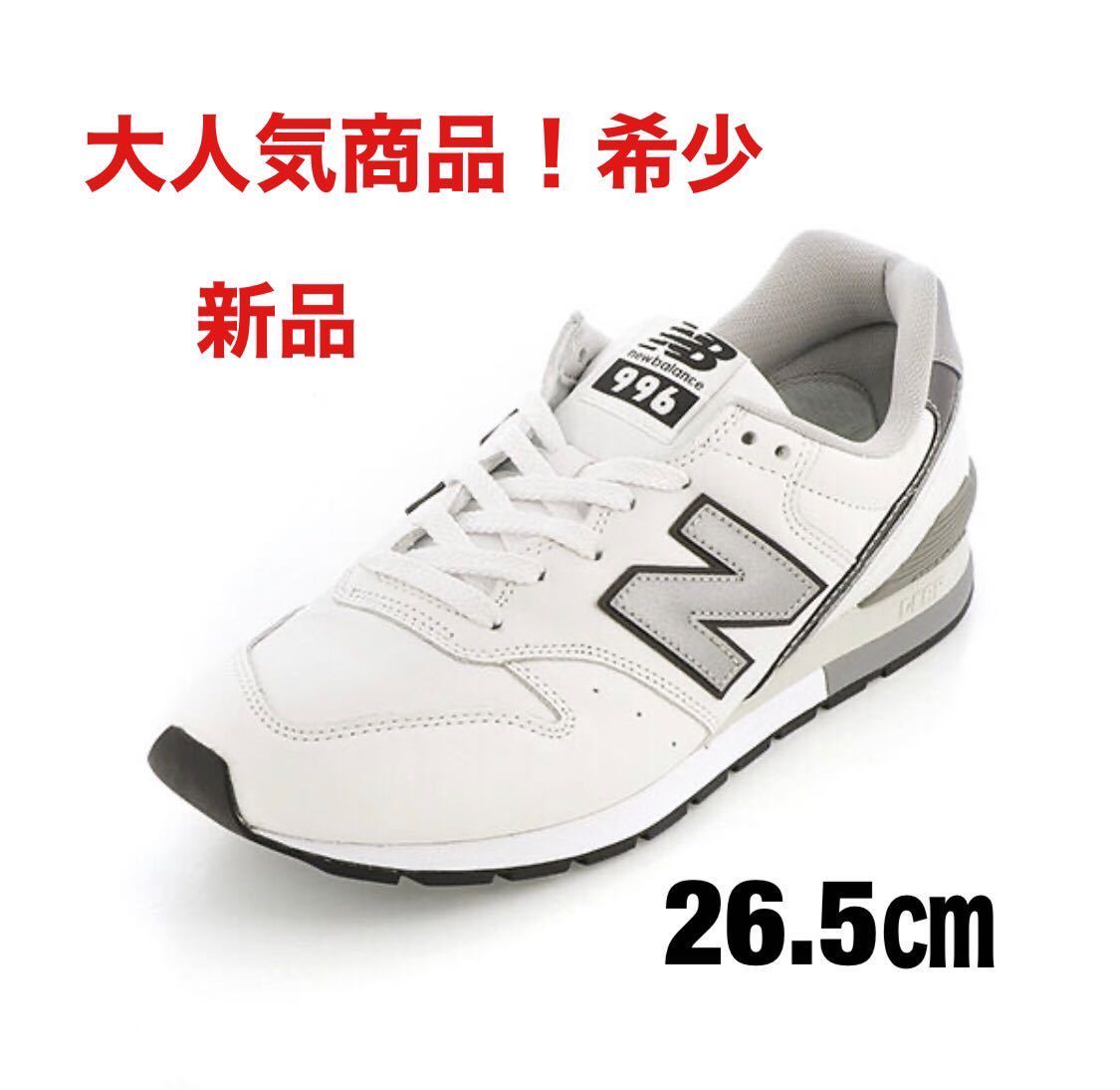 大特価放出! ニューバランス996 New Balance 【天然皮革】スニーカー 26.5㎝ 新品 大人気カラー! 26.5cm 大特価放出! ニューバランス996 New Balance 【天然皮革】スニーカー 26.5㎝ 新品 大人気カラー! 26.5cm