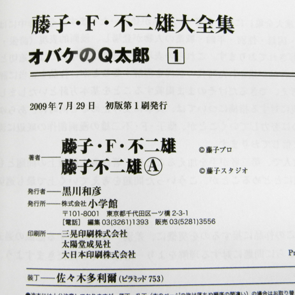 藤子・Ｆ・不二雄 大全集 オバケのＱ太郎 1・2・3巻セット 札幌 西野の画像4