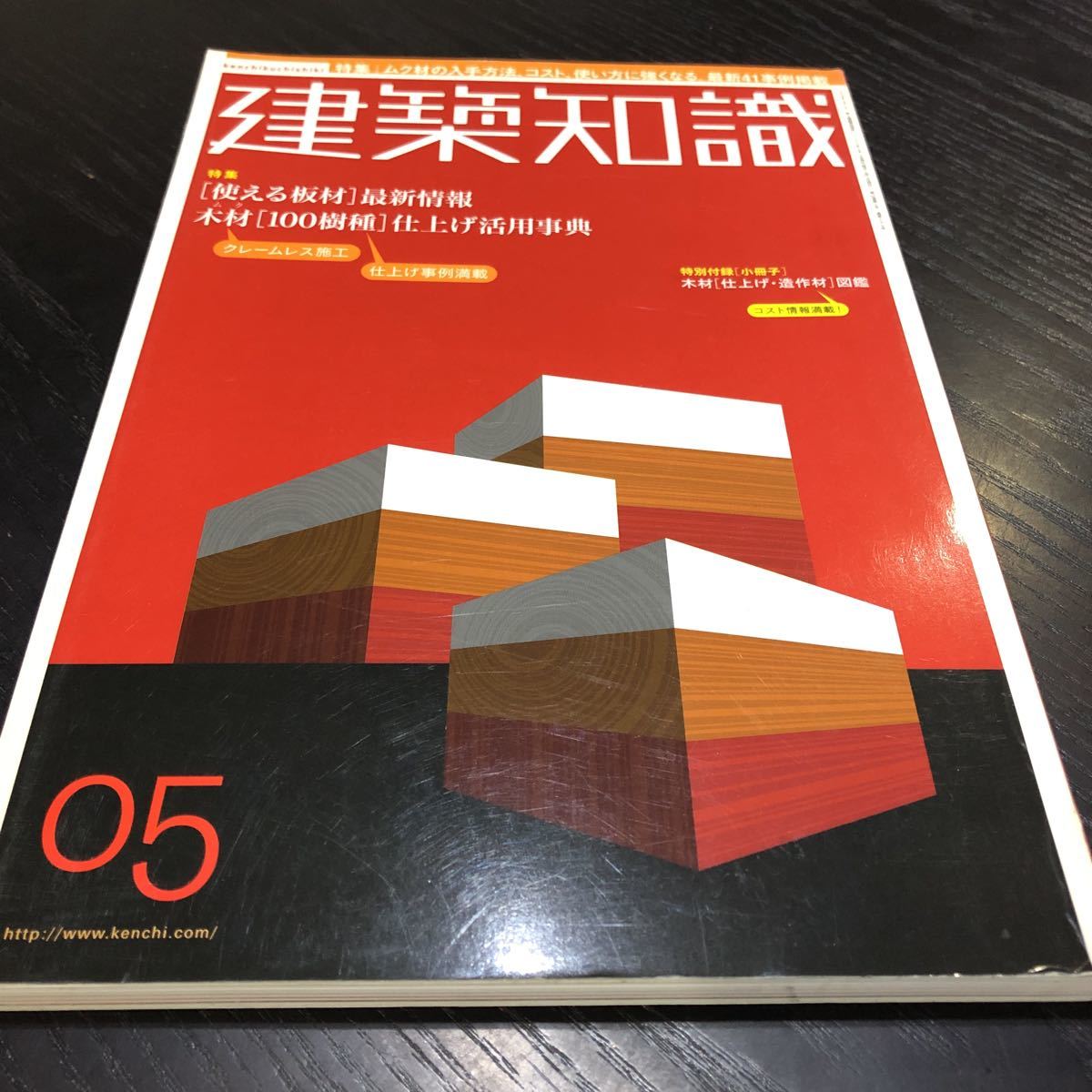 ア59 建築知識 2005年5月号 構造材 内装材 外壁 塗料 インテリア 防水 空調設備 電気 防災 住宅 リフォーム 家 設計 屋根 住宅 工学 現場_画像1