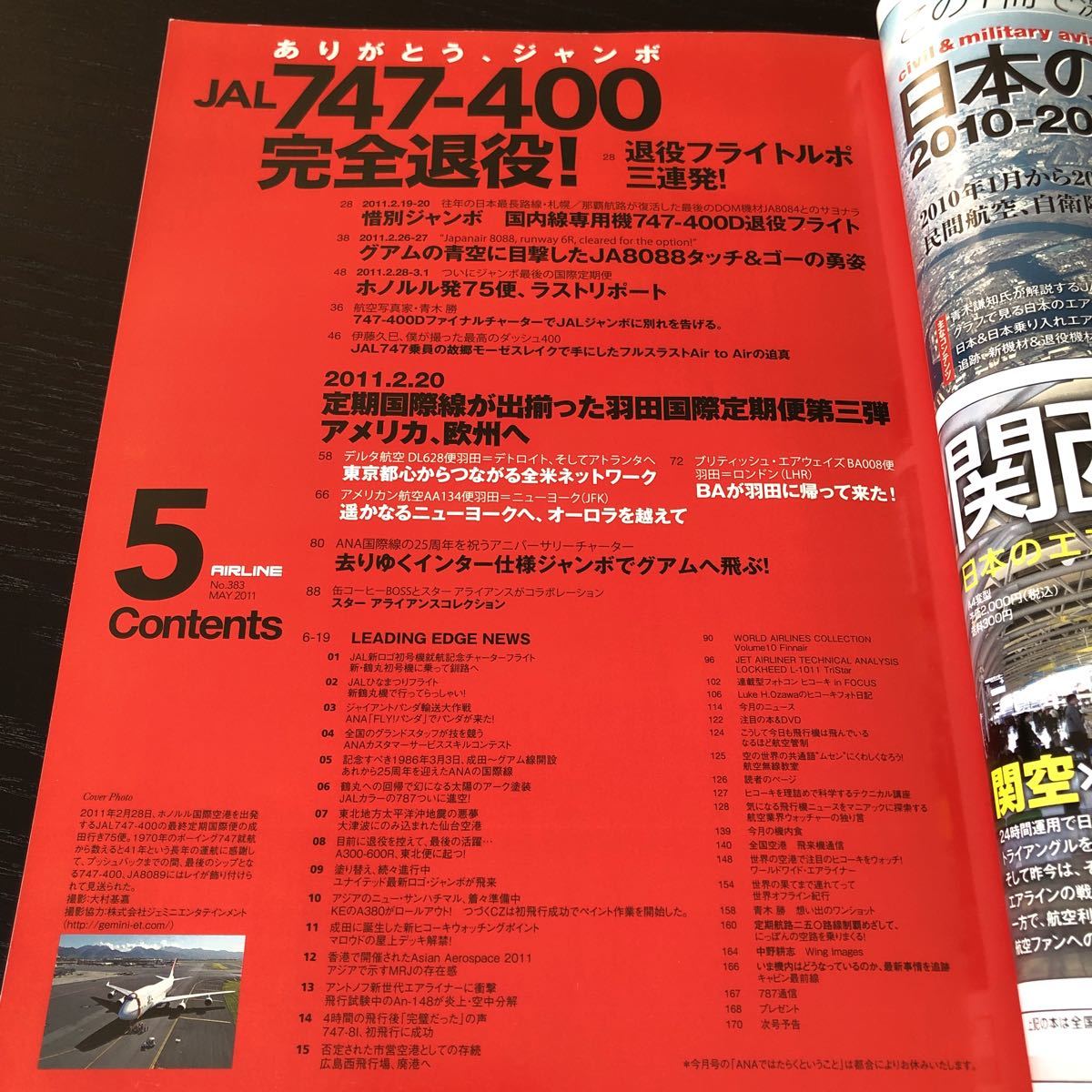 ア71 AIRLINE 2011年5月号 月刊エアライン ジャンボジェット機 飛行機 ANA 国際線 フライト JAL 航空 JAL 海外 747-400 国内線 羽田空港_画像3