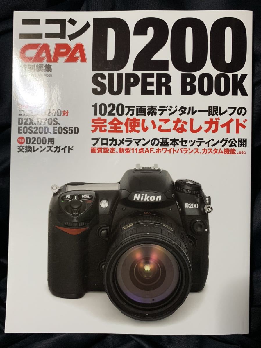 CAPA特別編集 ニコンD200 スーパーブック