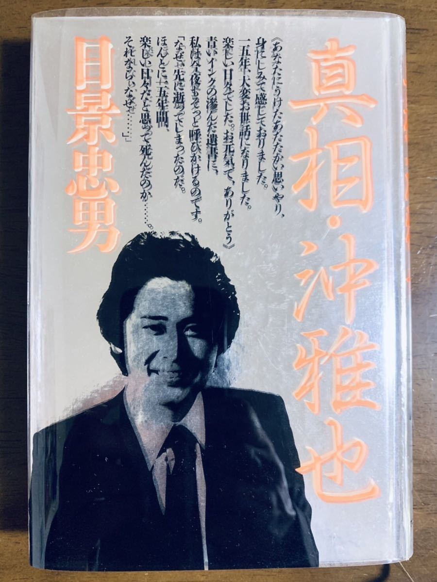 Yahoo!オークション - 【初版】「真相・沖雅也」日景忠男 Yahoo!オークション - 【初版】「真相・沖雅也」日景忠男