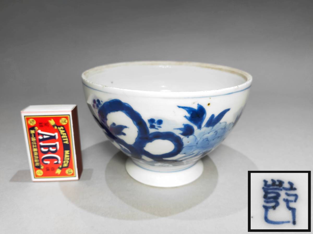 TA20 古伊万里 茶碗 染付 牡丹文 抹茶碗 こんにゃく 高8.2cm 時代 古玩 茶道具