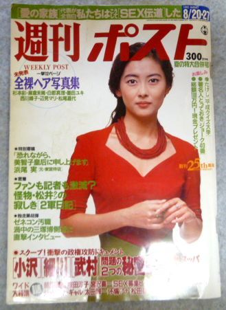 Yahoo!オークション - 週刊ポスト1993年8/20.27号 表紙 中山美穂 Yahoo!オークション - 週刊ポスト1993年8/20.27号 表紙 中山美穂