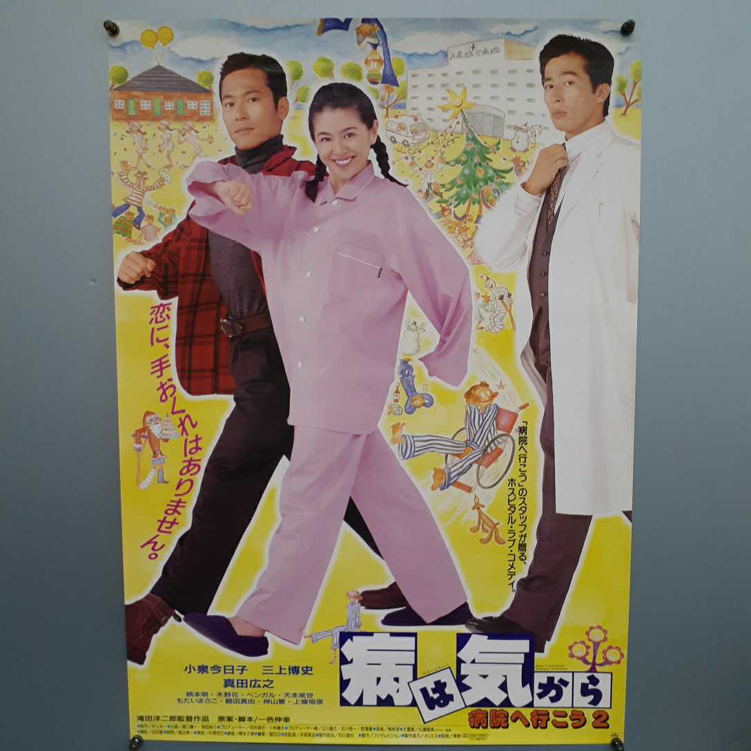 D97 病は気から 病院へ行こう2 映画ポスター B2サイズ 小泉今日子 真田広之 三上博史_画像1