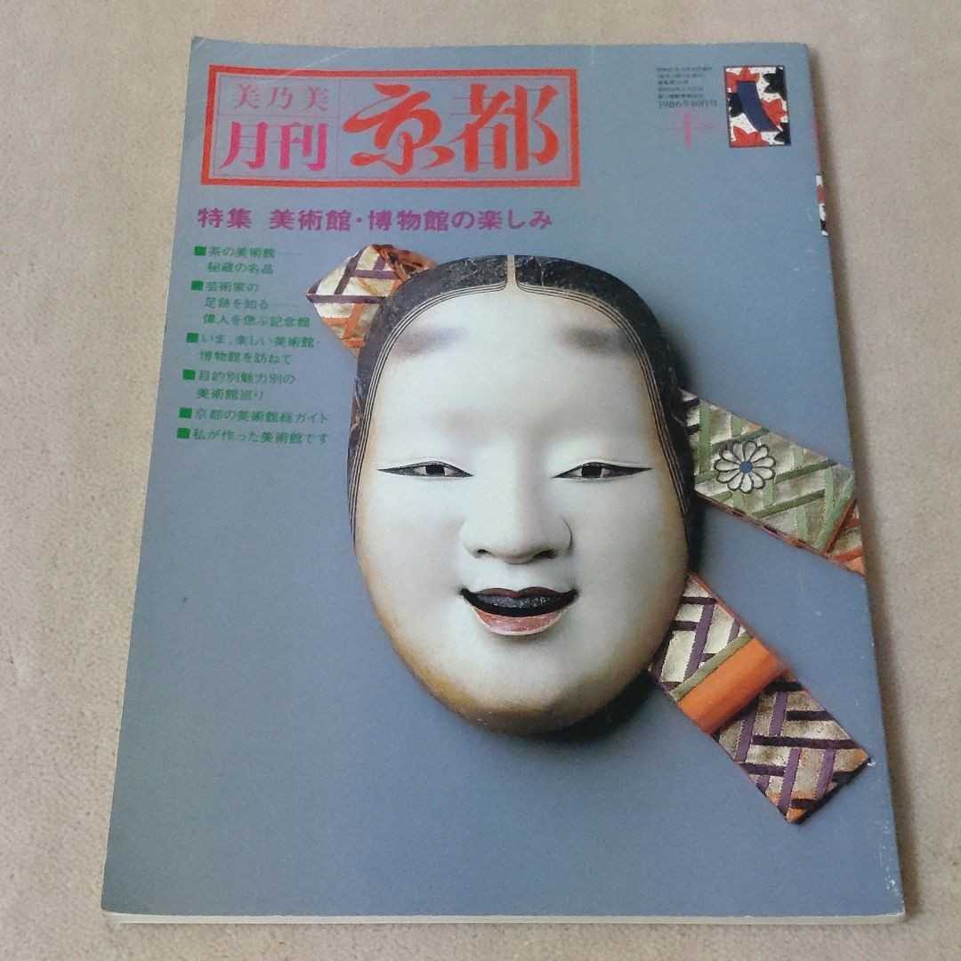 月刊 京都　1986年10月_画像1