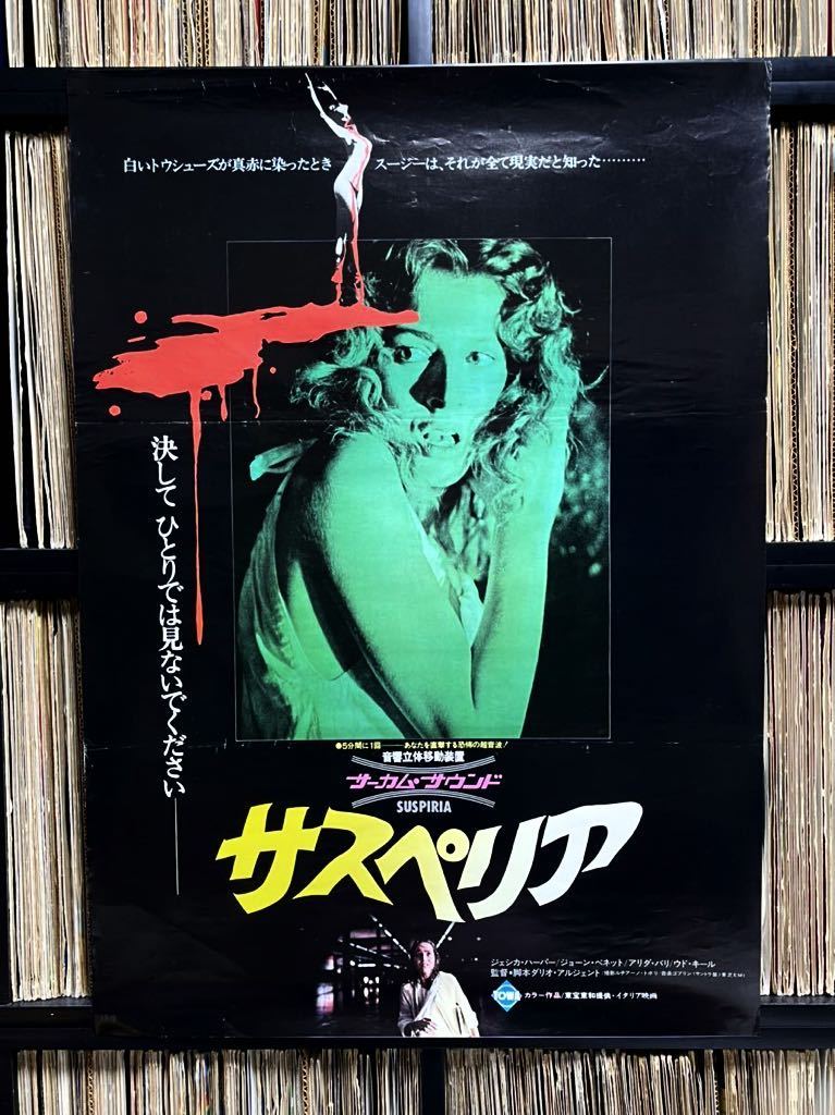 映画『サスペリア』監督:ダリオ・アルジェントB2ポスター 1977年発行