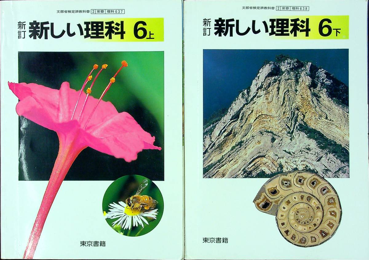 ヤフオク G 929 新訂 新しい理科 6年 上下 2冊セット 理