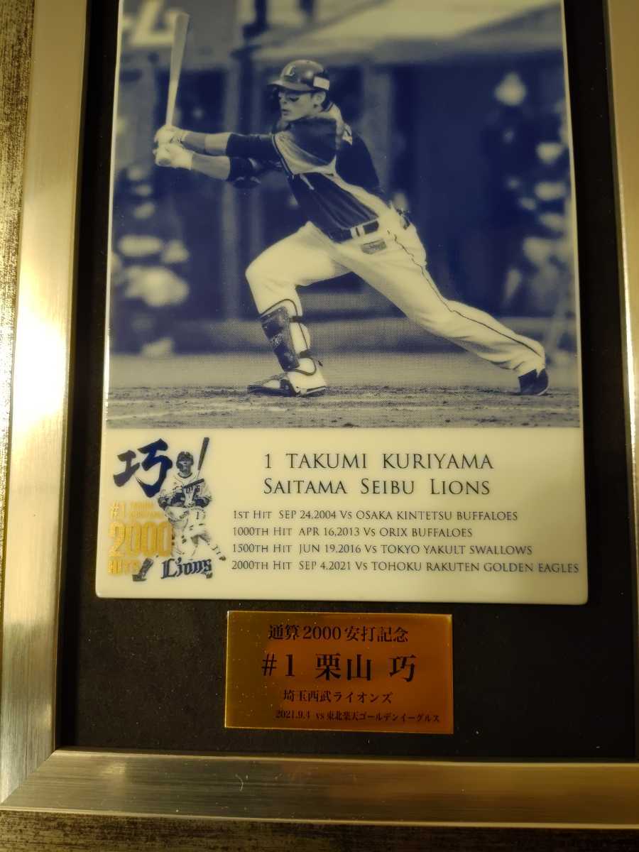 埼玉西武ライオンズ 栗山巧 2000安打記念 有田焼 陶板額 プロ野球_画像2