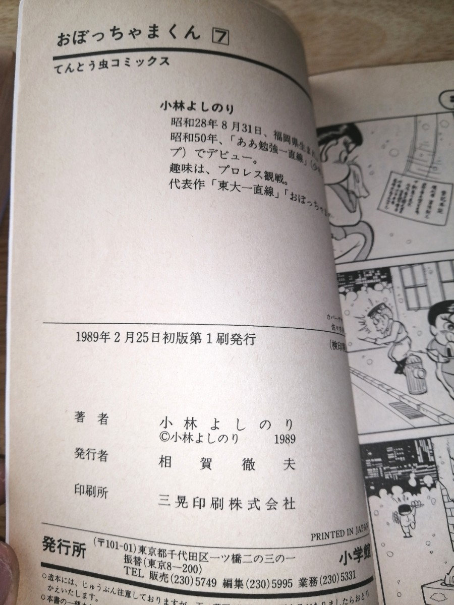 ★大人気　激レア　希少★　小学館　コロコロコミックス　おぼっちゃまくん　上流階級ギャグまんが　⑦・⑨巻セット　小林よしのり　