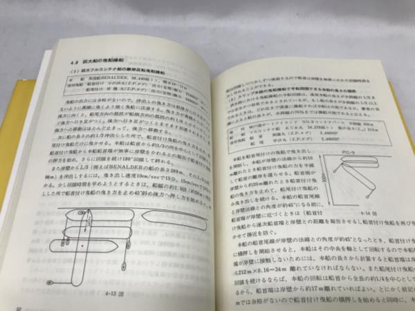 4M▲/211204/曳船操船　そのテクニック　中島利雄著　海文堂　1979年_画像4