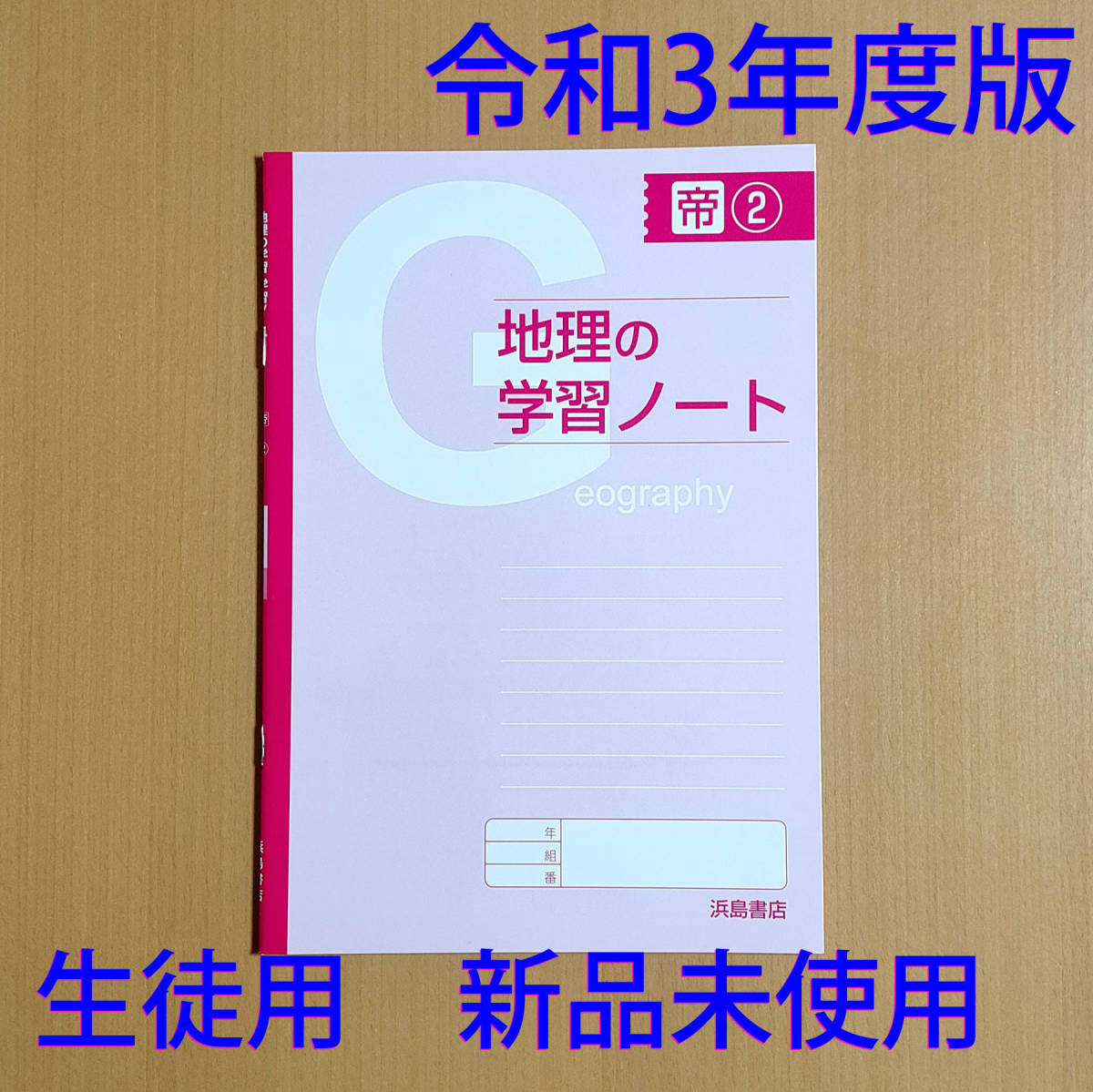 令和3年度版 地理の学習ノート 2年 帝国書院版 浜島書店 地理の学習 社会 地理 ワーク 帝国 帝 毎日続々入荷 令和3年度版 地理の学習ノート 2年 帝国書院版 浜島書店 地理の学習 社会 地理 ワーク 帝国 帝 毎日続々入荷