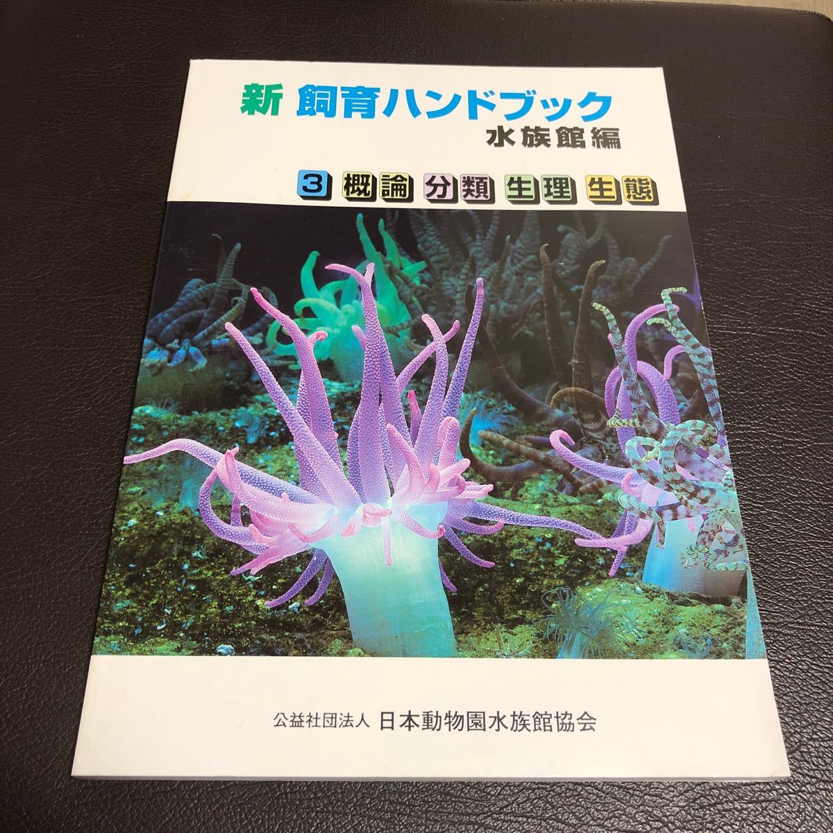 引っ越しセール　新 飼育ハンドブック 水族館編3 概論 分類 生理 生態