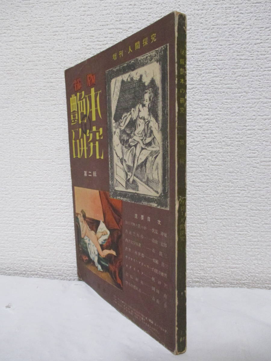 【秘版・艶本の研究・第二輯（増刊・人間探求）】昭和27年9月／第一出版社刊（★娼婦秘技、艶本狂蝶新語、糞尿奇談、伏字雑記、他）_画像3