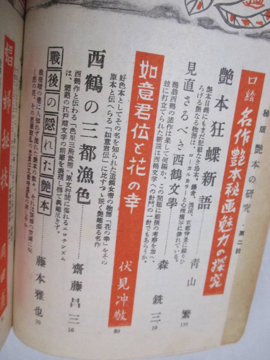 【秘版・艶本の研究・第二輯（増刊・人間探求）】昭和27年9月／第一出版社刊（★娼婦秘技、艶本狂蝶新語、糞尿奇談、伏字雑記、他）_画像6