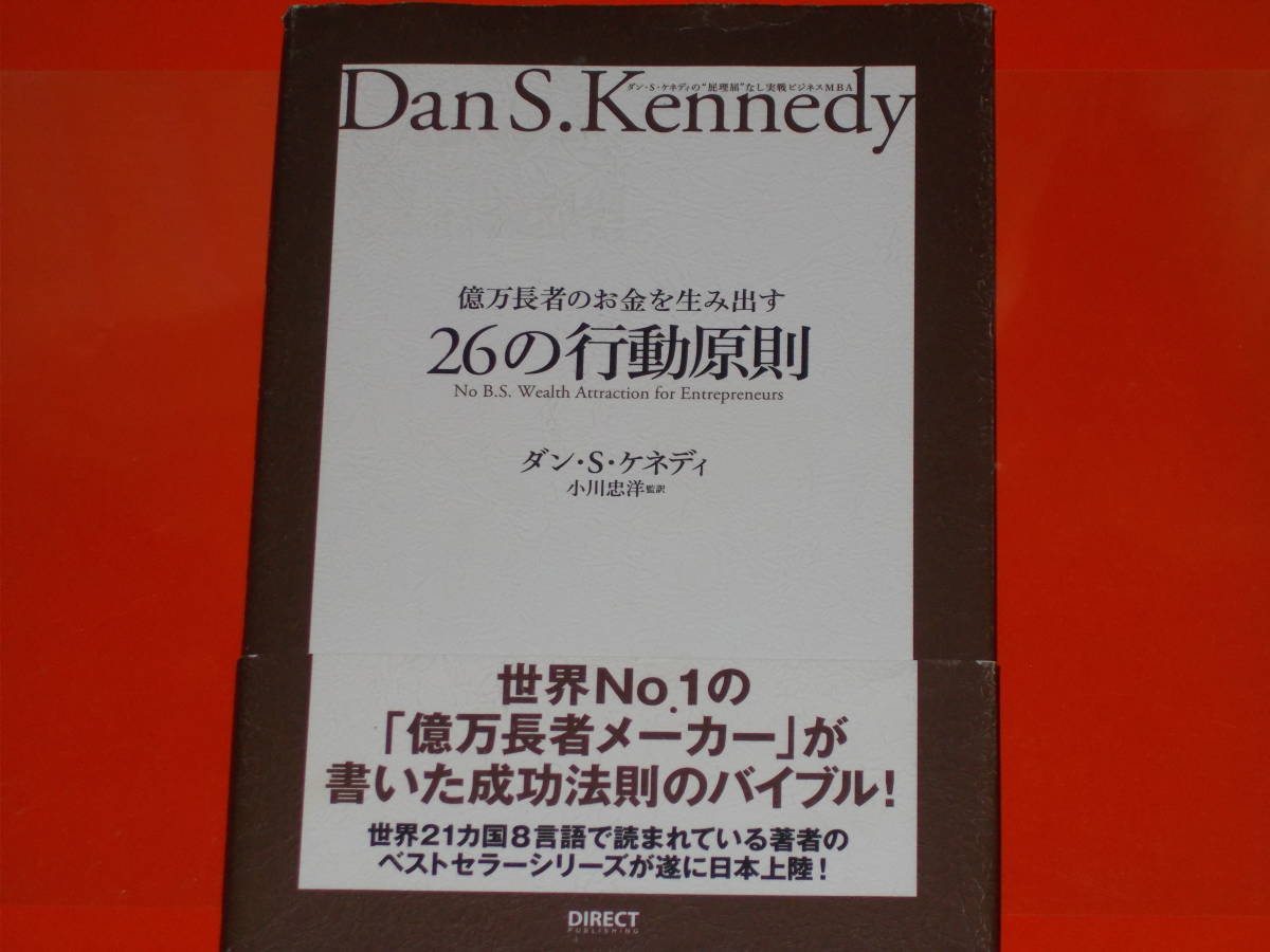 億万長者のお金を生み出す26の行動原則★成功法則のバイブル!★ダン・Ｓ．ケネディ★小川忠洋 (監訳)★ダイレクト出版 株式会社★帯付★_画像1