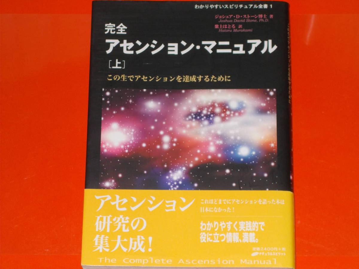 最新デザインの 完全 アセンション・マニュアル 1☆ジュシュア・D