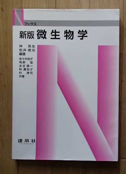 ◆「Ｎブックス　微生物学」◆林英生・松井徳光:編・著◆建帛社:刊◆_画像1