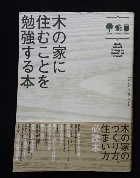 ◆「木の家に住むことを勉強する本」◆木の家プロジェクト:編◆農文協:刊◆_画像1