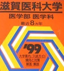 国内発送 教学社 滋賀医科大学 医学部 医学科  分掲載