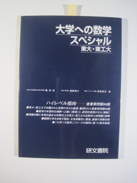 見事な創造力 文科 数学 過去問 東京工業大学 東京大学 （検索用→ 96